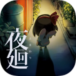 夜廻汉化版 V1.0.1