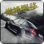 巅峰漂移 v3.4.0 安卓版