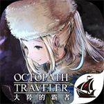 歧路旅人大陆的霸者安卓版