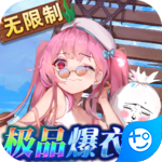 异次元主公0.1折版