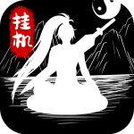无尽洪荒 v10.0.55 安卓版