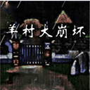 羊村大崩坏温完整版