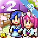 温泉物语2最新版