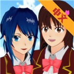 樱花校园模拟器正版