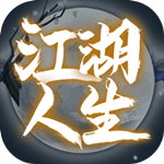 江湖人生不删档测试版