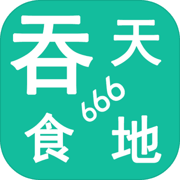 吞天食地666 v4.1.1 安卓版