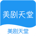 美剧天堂电视剧免费播放版 V1.0.4