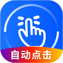 万能点击器终身免费版