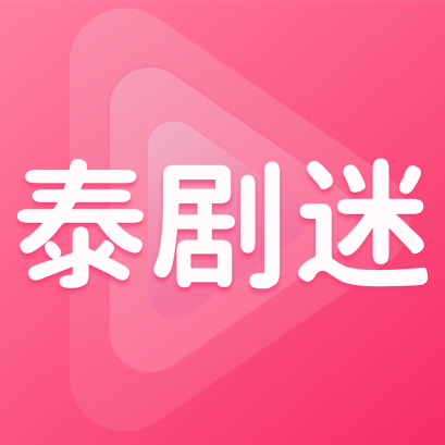 泰剧迷最新版