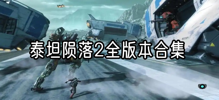 泰坦陨落2全版本合集