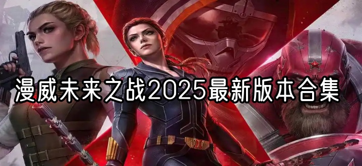 漫威未来之战2025最新版本合集
