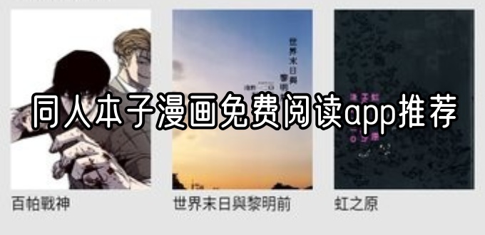同人本子漫画免费阅读app推荐