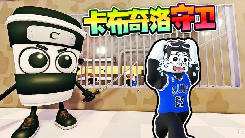 卡布奇诺守卫图3