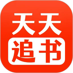 天天追书app最新版