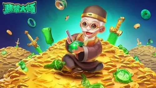 翡翠大师游戏大全