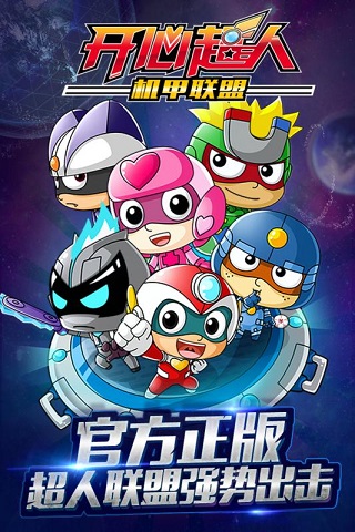 开心超人机甲联盟无限钻石版(3)