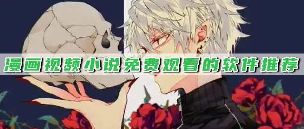 漫画视频小说免费观看的软件推荐