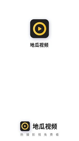 地瓜视频v4.0.0免费版