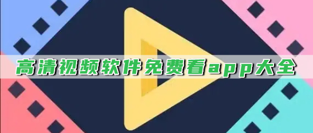 高清视频软件免费看app大全