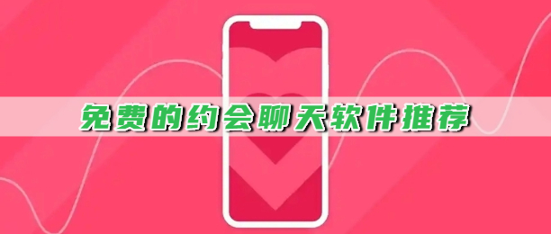 免费的约会聊天软件推荐