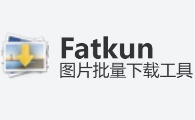 Fatkun圖片批量