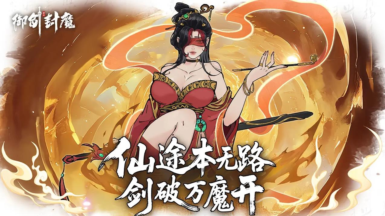 御剑封魔(2)