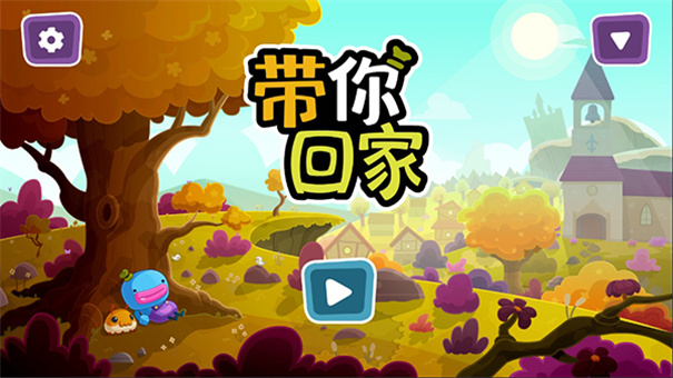 带你回家手机版(3)