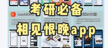 考研必备软件