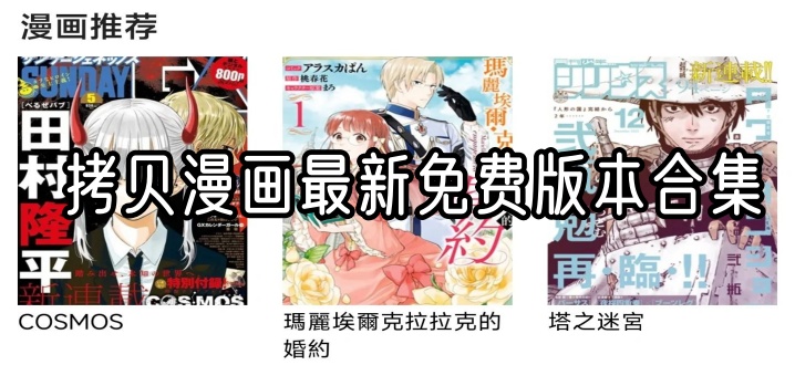拷贝漫画最新免费版本合集