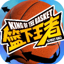 篮下王者