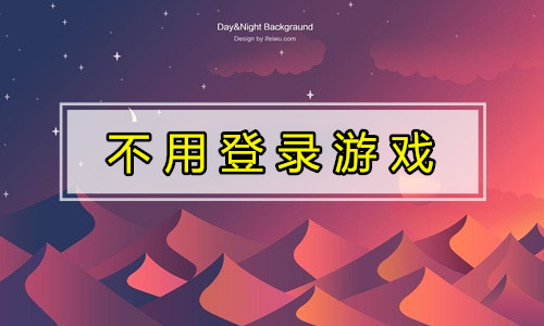 不用登录游戏