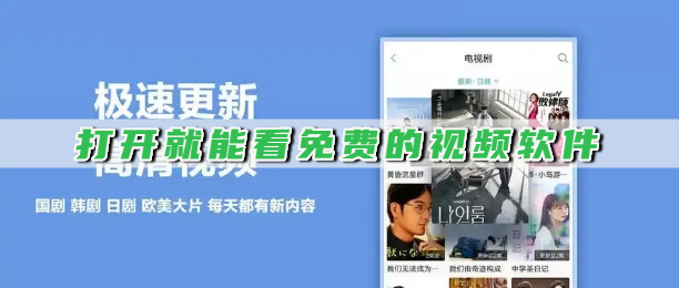 打开就能看免费的视频软件