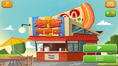 老爹披萨店豪华版(3)