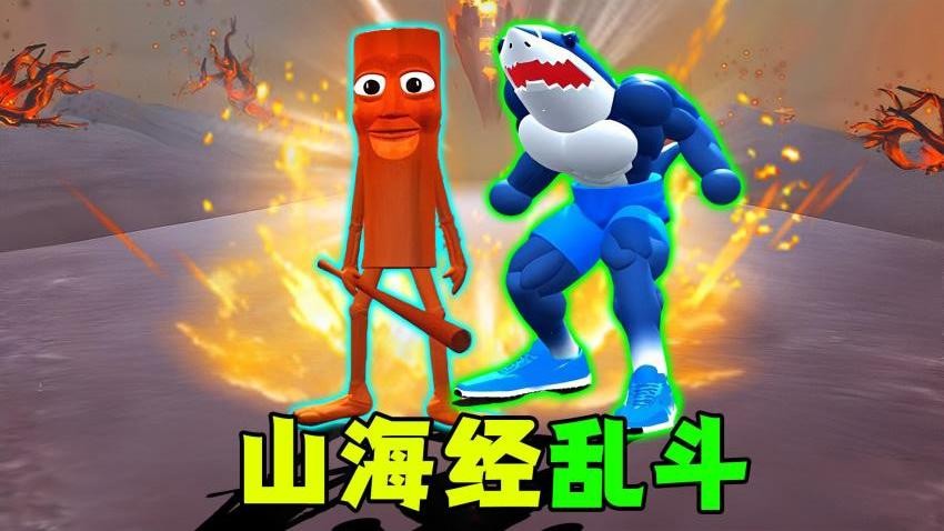 超级山海经乱斗安卓版