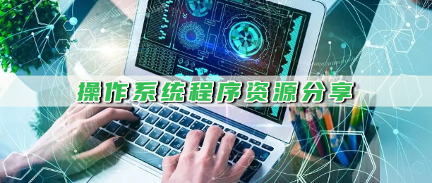 操作系统程序资源分享