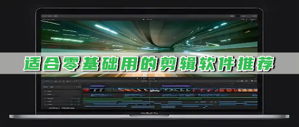 适合零基础用的剪辑软件推荐