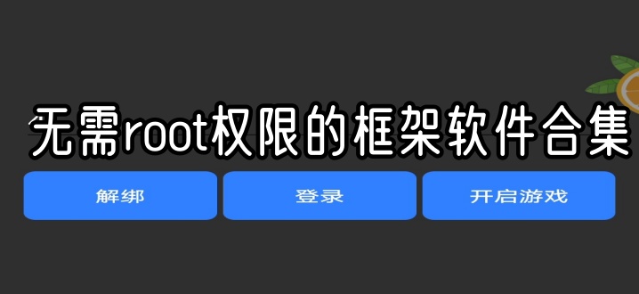 无需root权限的框架软件合集