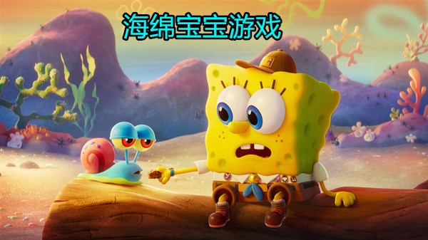 海绵宝宝游戏