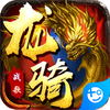 龙骑战歌0.1折超变版