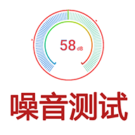 噪音测试app