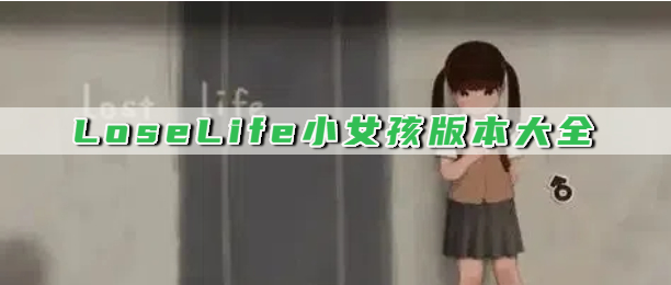 LoseLife小女孩版本大全