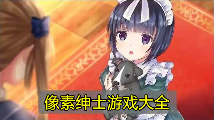 像素绅士游戏大全