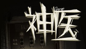 病人诊治小游戏大全