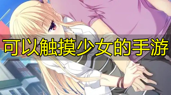 可以触摸少女的手游