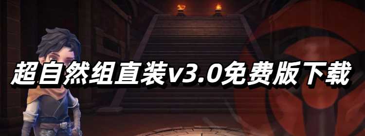 超自然组直装v3.0免费版下载