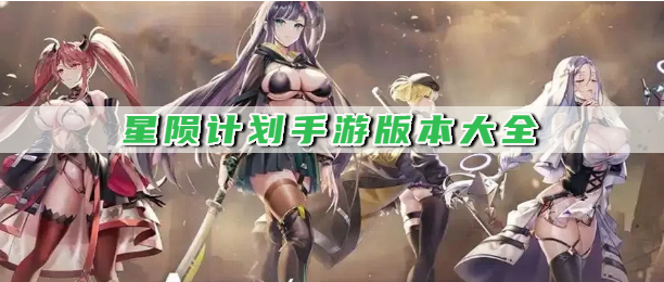 星陨计划手游版本大全