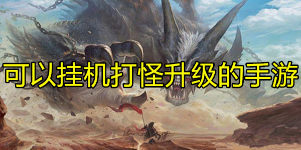 可以挂机打怪升级的手游