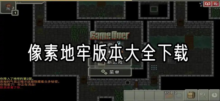 像素地牢版本大全下载