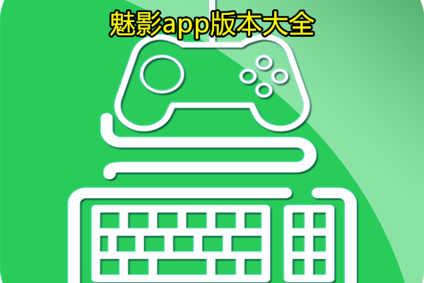 魅影app版本大全