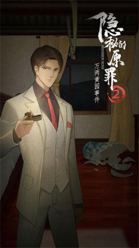 隐秘的原罪2完整版(1)